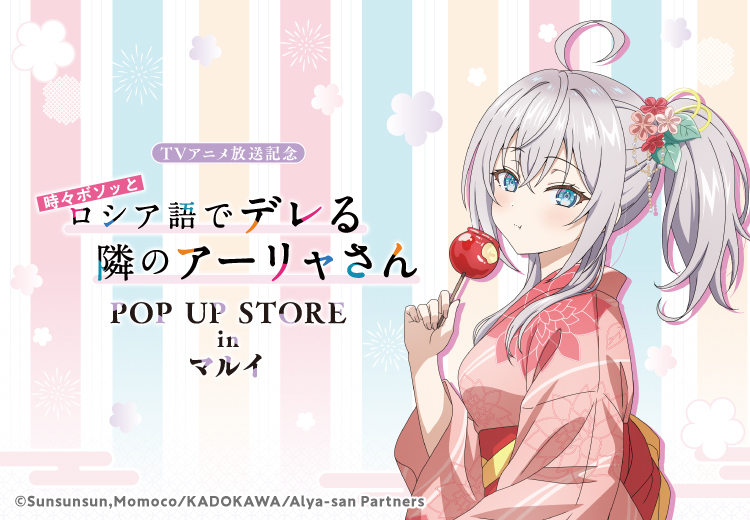 TVアニメ放送記念「時々ボソッとロシア語でデレる隣のアーリャさん」POP UP STORE in マルイ｜イベント｜ブシロードクリエイティブ