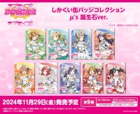 <ラブライブ！特集>11月発売新商品