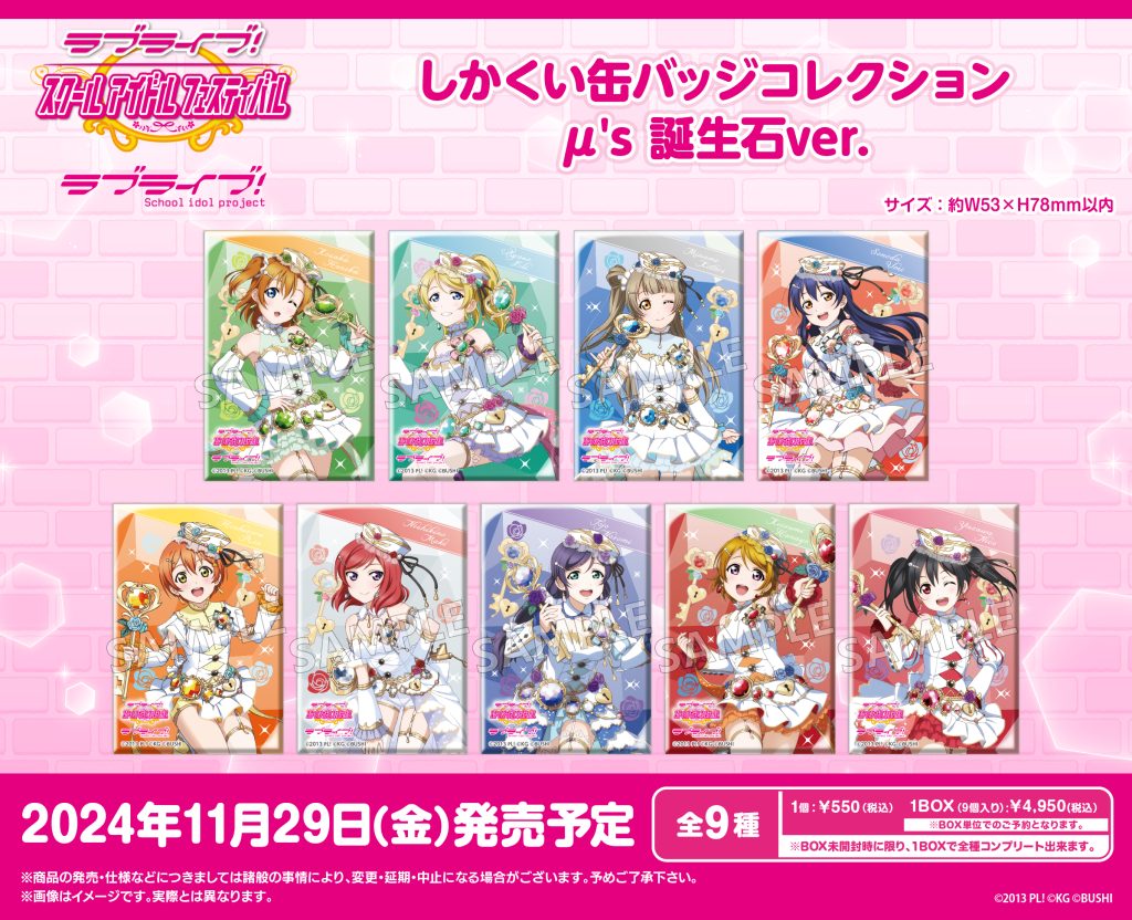 ラブライブ！特集>11月発売新商品｜トピックス｜ブシロードクリエイティブ