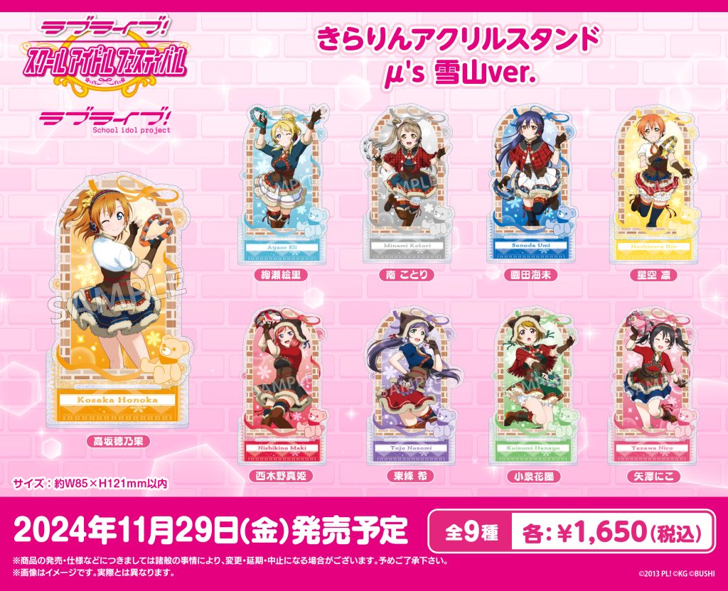 ラブライブ！特集>11月発売新商品｜その他｜トピックス