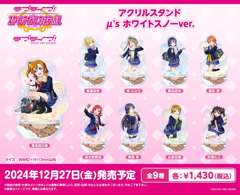 ラブライブ！特集>12月発売新商品｜その他｜トピックス