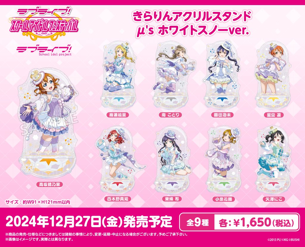 ラブライブ！特集>12月発売新商品｜その他｜トピックス