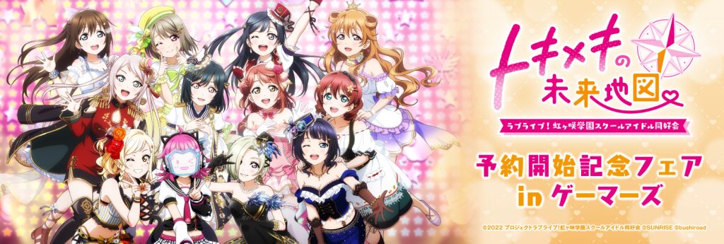 ラブライブ！虹ヶ咲学園スクールアイドル同好会トキメキの未来