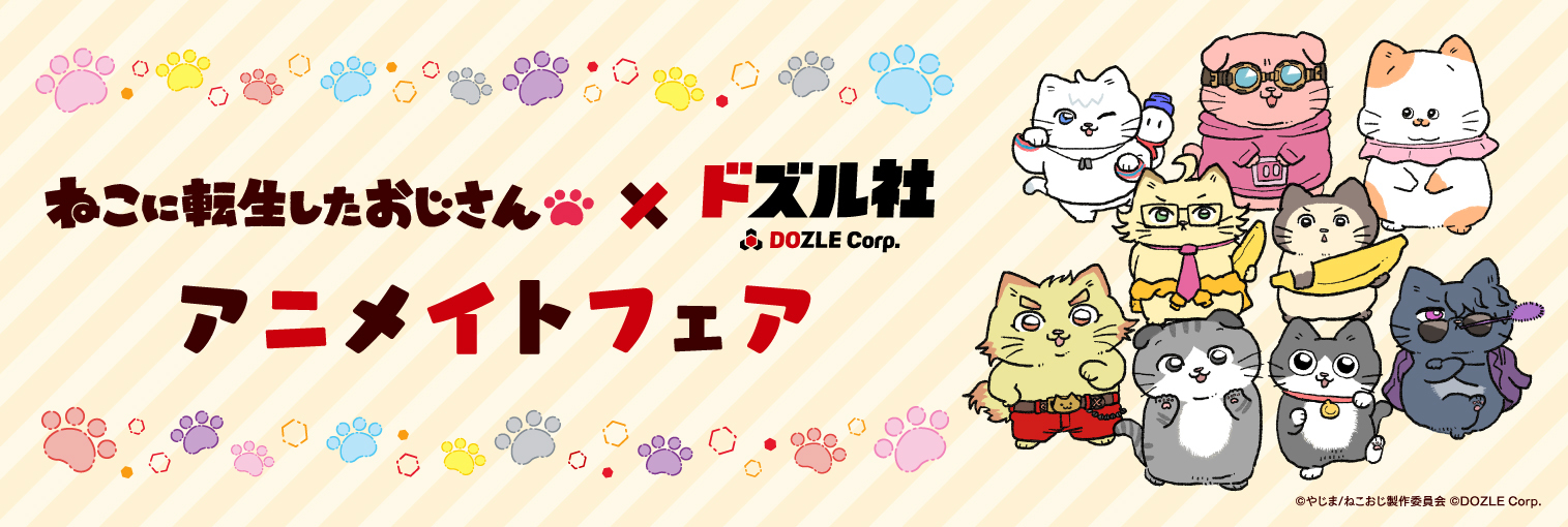 ねこに転生したおじさん×ドズル社コラボ　アニメイトフェア