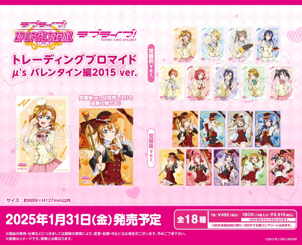 ラブライブ！ トレーディングブロマイド μ's バレンタインBox ラブライブ！スクールアイドルフェスティバル トレーディング