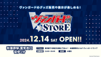 2024年12月24日「ヴァンガードストア」がOPEN!! 「ヴァンガードG 10周年記念ポップアップストア」開催！