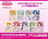 <ラブライブ！特集>3月発売新商品