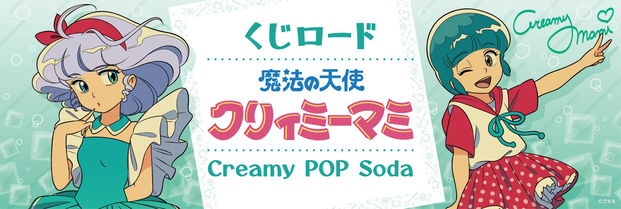 くじロード 魔法の天使クリィミーマミ Creamy POP Soda