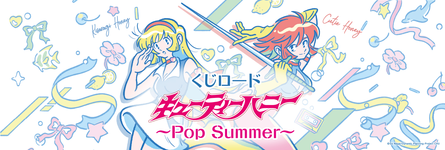 くじロード キューティーハニー ～ Pop Summer ～