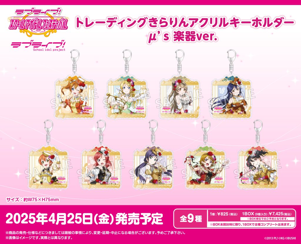 ラブライブ！特集>4月発売新商品 ｜商品発売情報｜トピックス