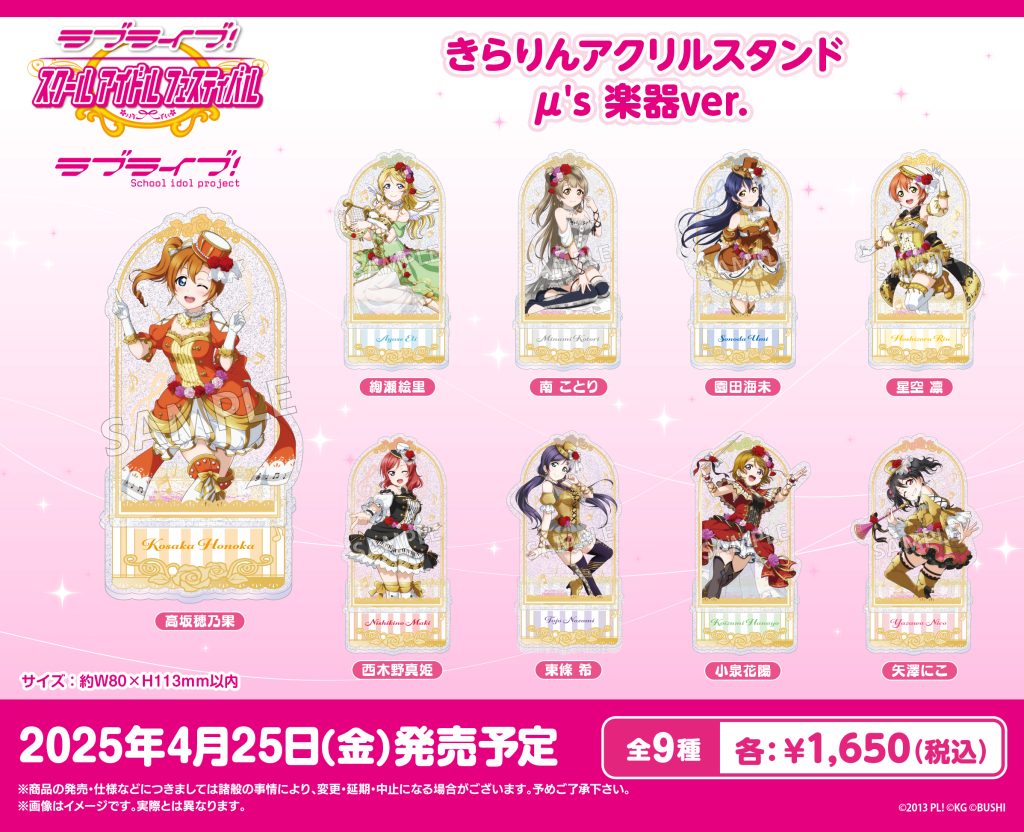 ラブライブ！特集>4月発売新商品 ｜商品発売情報｜トピックス