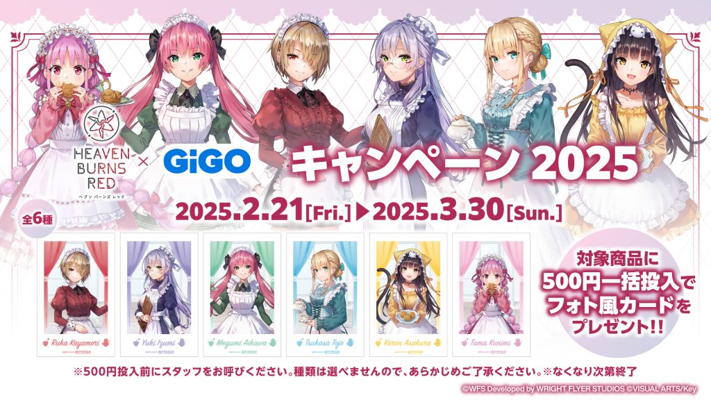 ヘブンバーンズレッド×GiGOキャンペーン 2025｜イベント