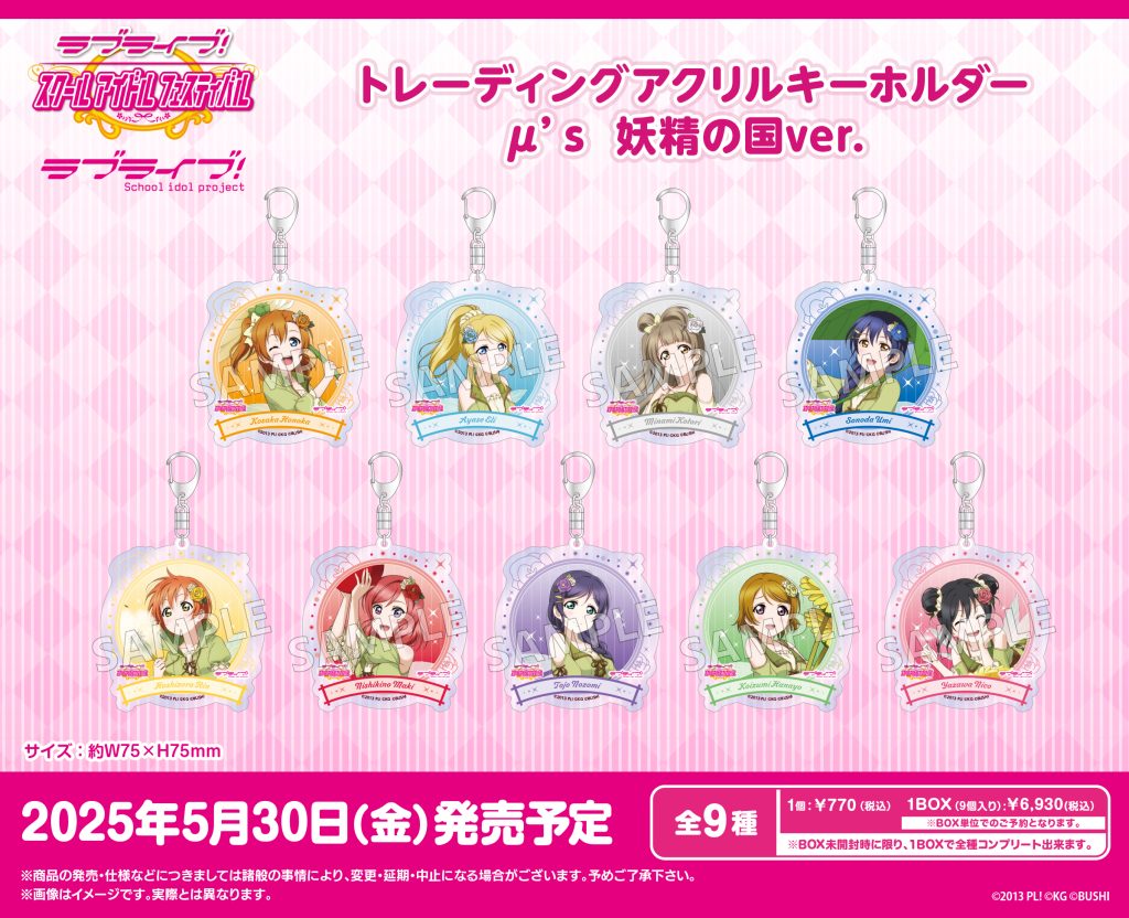 ラブライブ！特集>5月発売新商品｜商品発売情報｜トピックス