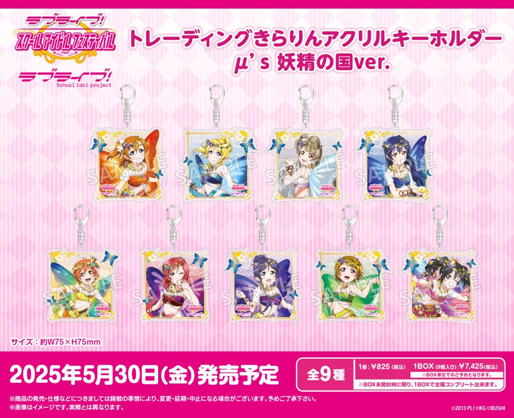 ラブライブ！特集>5月発売新商品｜商品発売情報｜トピックス