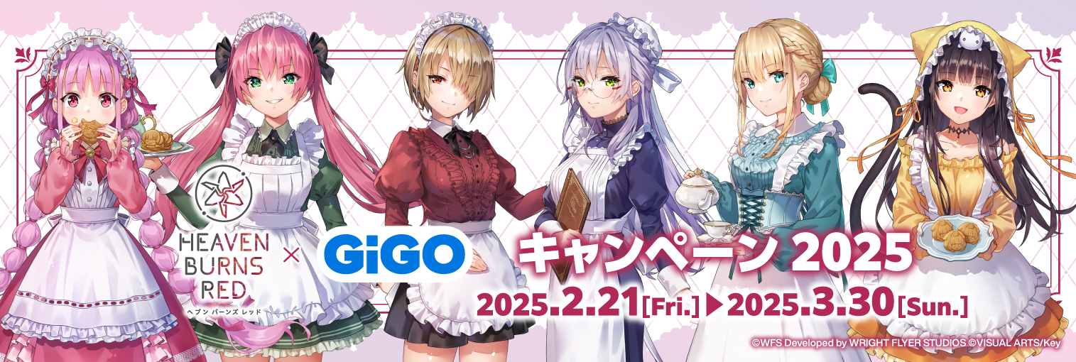 ヘブンバーンズレッド×GiGOキャンペーン 2025