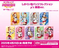 <ラブライブ！特集>4月発売新商品　