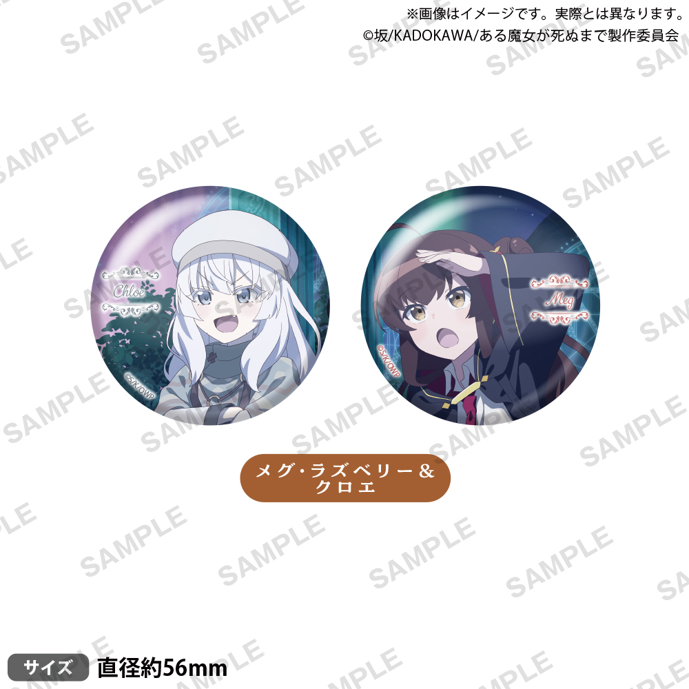 TVアニメ「ある魔女が死ぬまで」 缶バッジセット｜商品情報