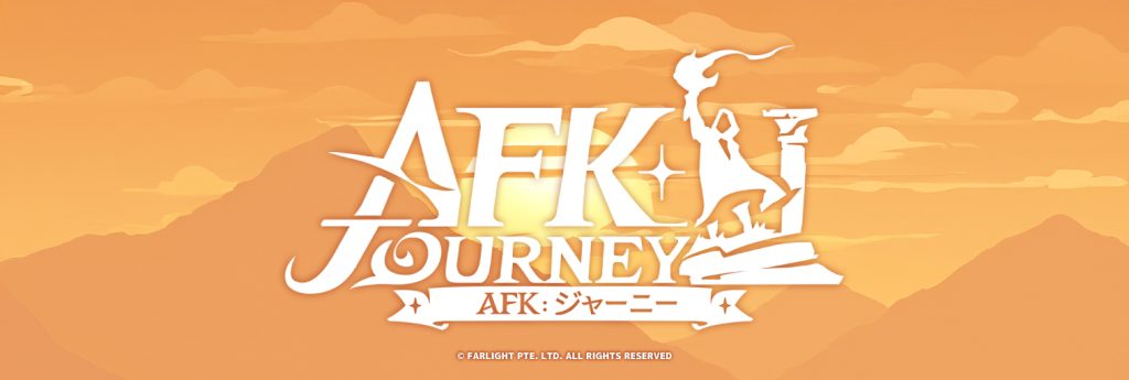 AFK：ジャーニー