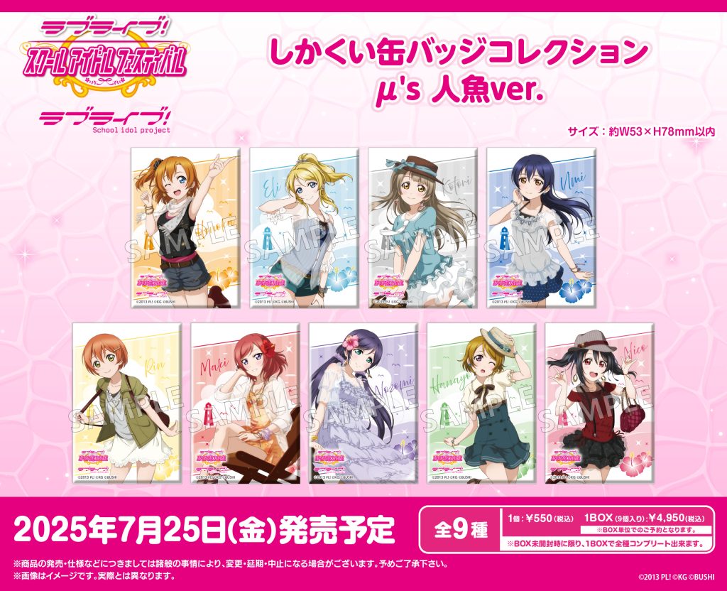 <ラブライブ！特集>7月発売新商品
