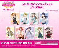 <ラブライブ！特集>7月発売新商品