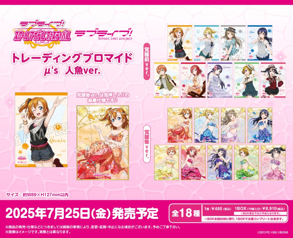 ラブライブ！特集>7月発売新商品｜商品発売情報｜トピックス