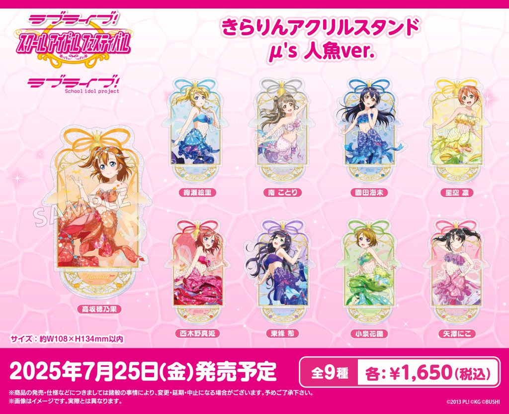 ラブライブ！特集>7月発売新商品｜商品発売情報｜トピックス