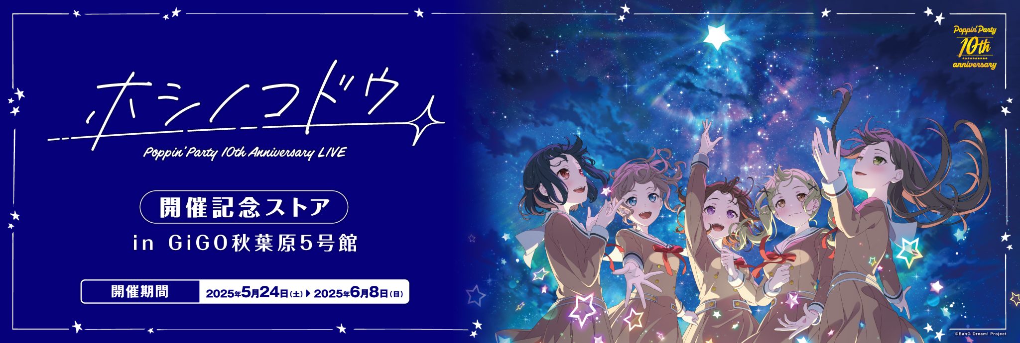『Poppin’Party 10th Anniversary LIVE「ホシノコドウ」』開催記念ストア