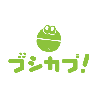 ブシカプ！