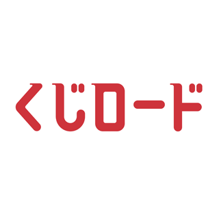 くじロード