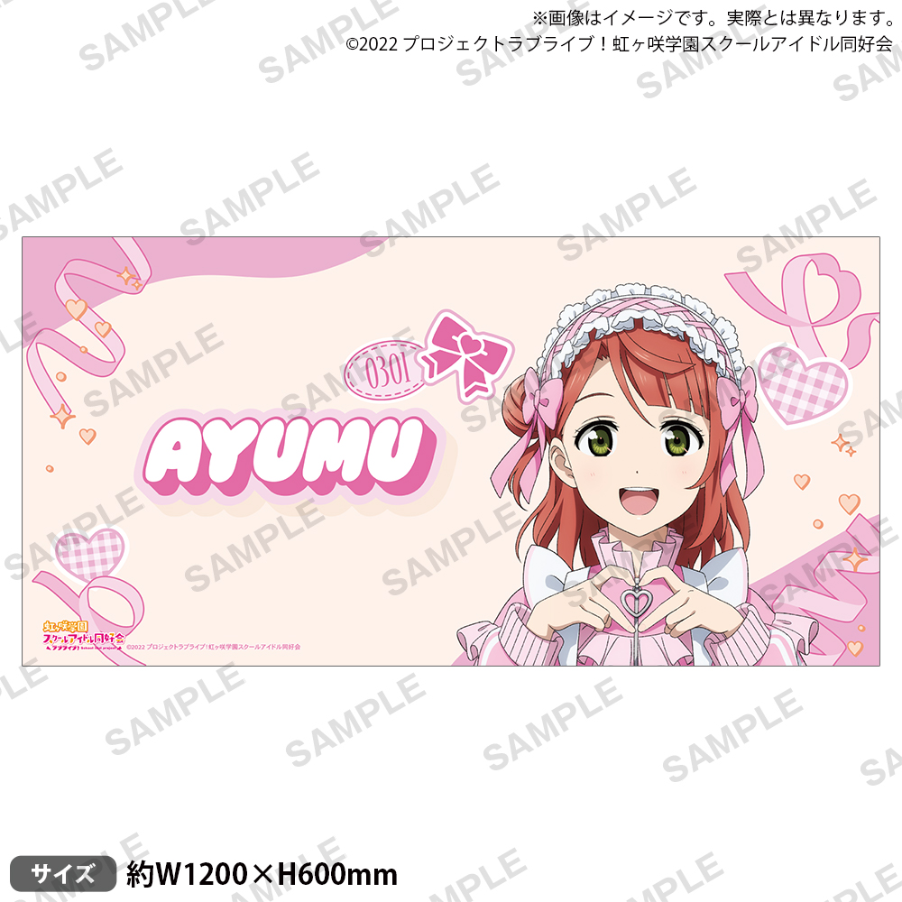 ラブライブ！虹ヶ咲学園スクールアイドル同好会 ビッグタオル