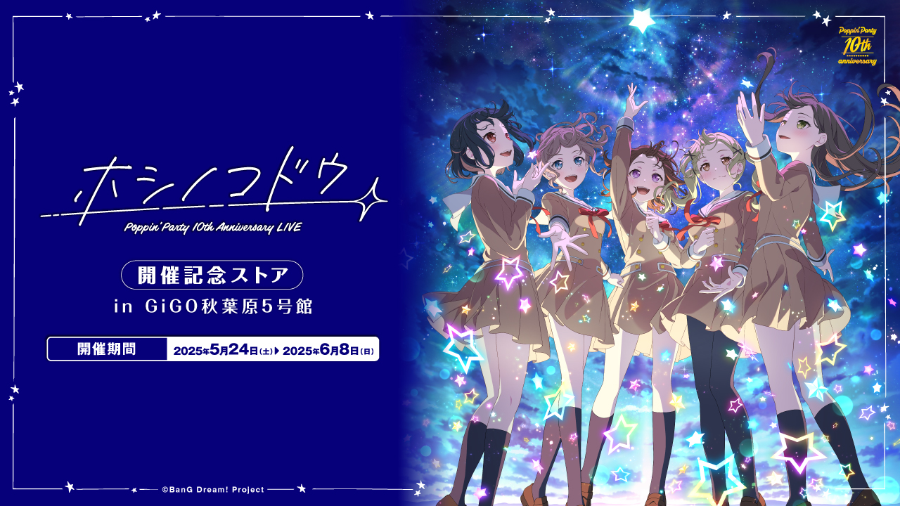 『Poppin’Party 10th Anniversary LIVE「ホシノコドウ」』開催記念ストア