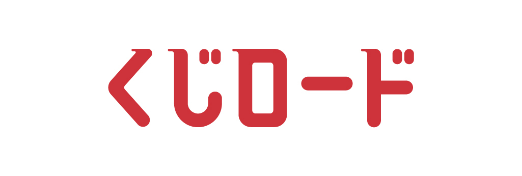 くじロード