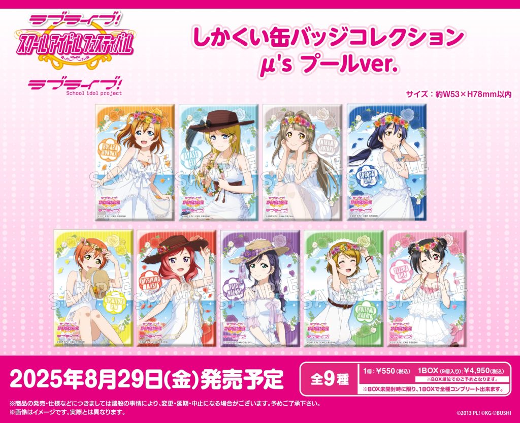 <ラブライブ！特集>8月発売新商品