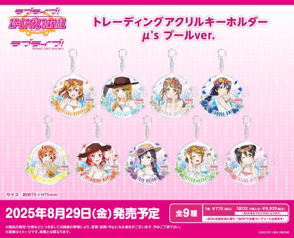 ラブライブ!サンシャイン!!　ブシロード　ガチャガチャ　8点コンプリート ラブライブ！特集>8月発売新商品｜商品発売情報｜トピックス