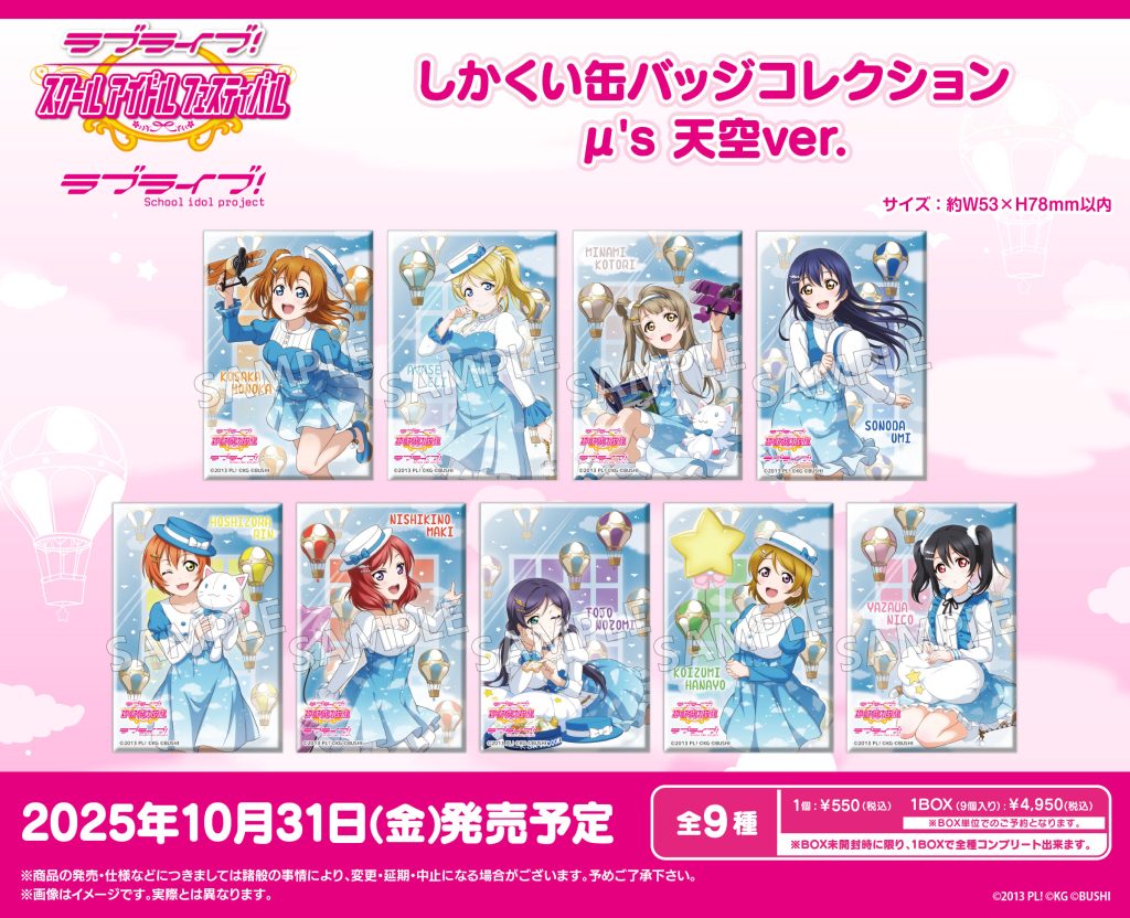 ラブライブ！特集>10月発売新商品｜商品発売情報｜トピックス