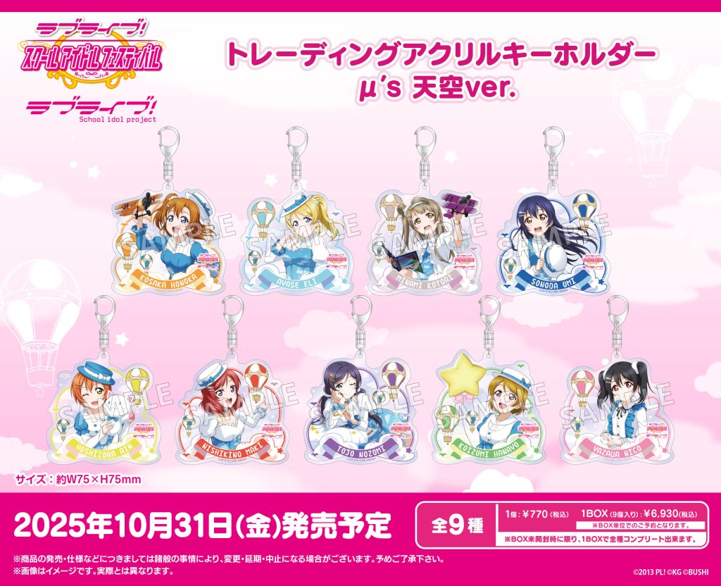 ラブライブ！特集>10月発売新商品｜商品発売情報｜トピックス