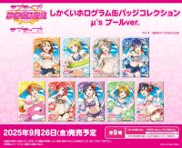 <ラブライブ！特集>9月発売新商品