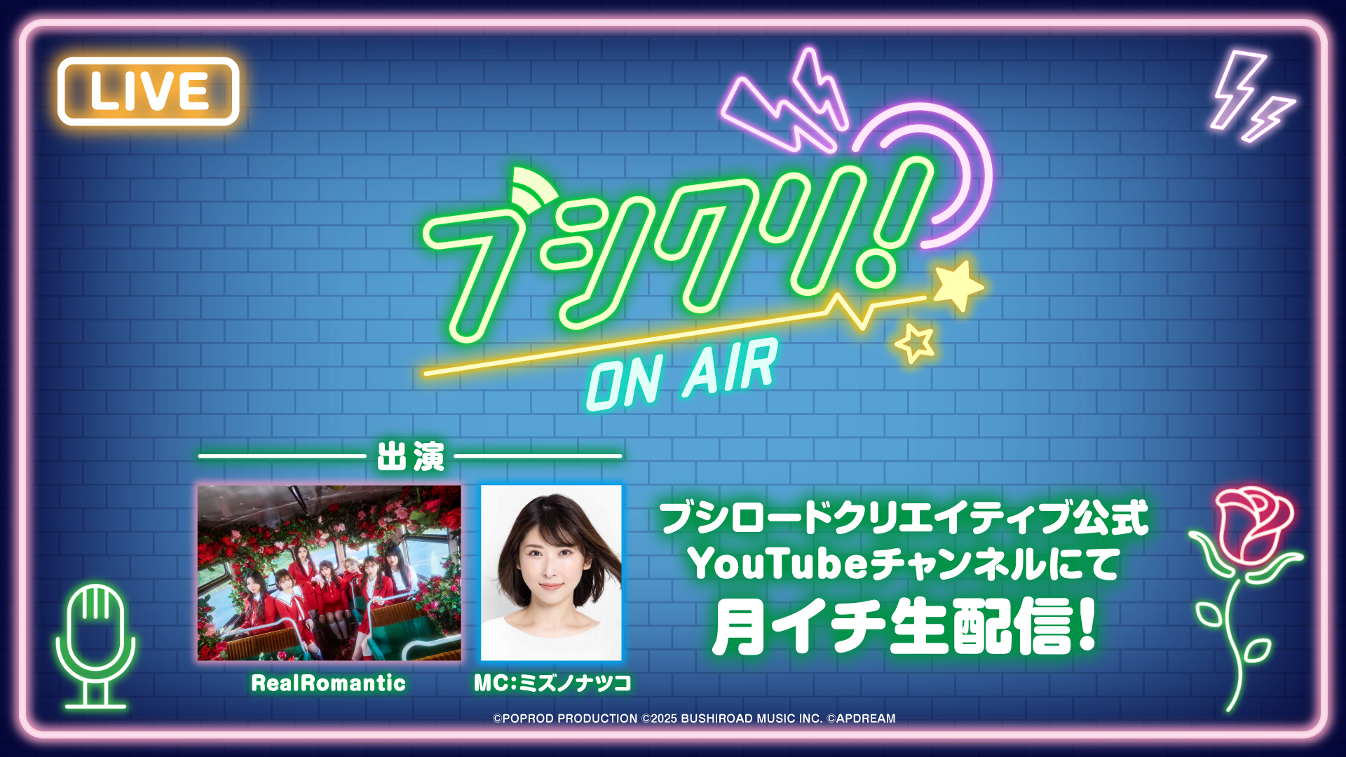 ブシクリ！ON AIR