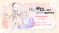 Re:ゼロから始めるエミリアの誕生日生活2025 in マルイ