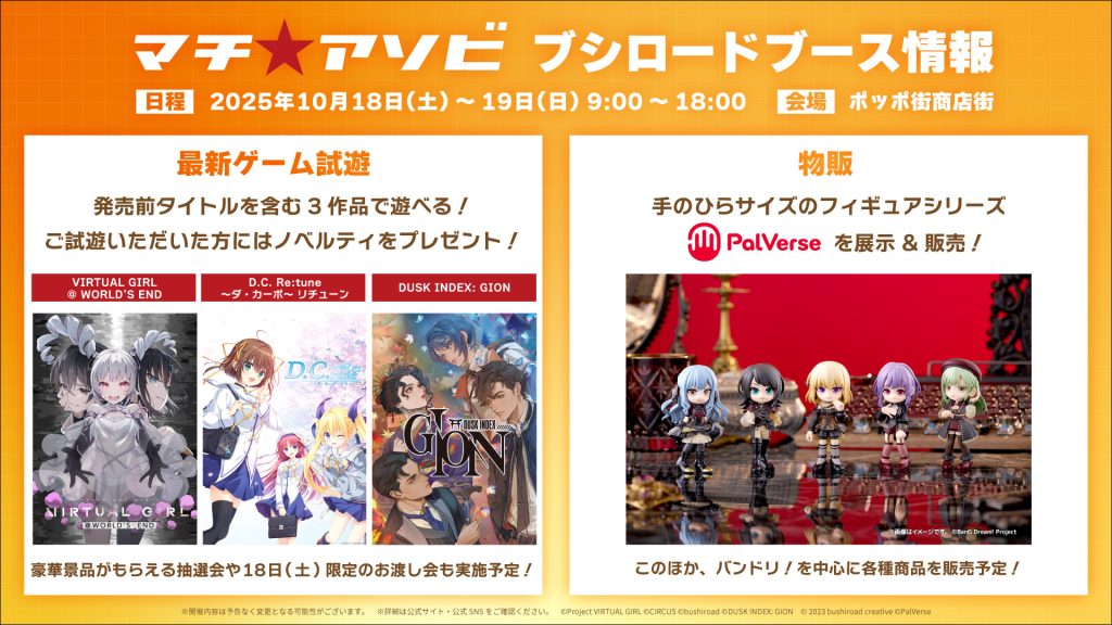 10月18日(土)、19日(日)開催のマチ★アソビ Vol.29にブシロードクリエイティブが出展！