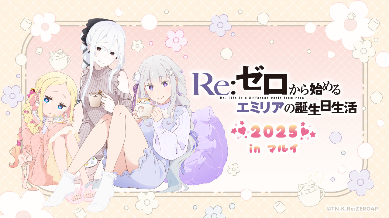 Re:ゼロから始めるエミリアの誕生日生活2025 in マルイ