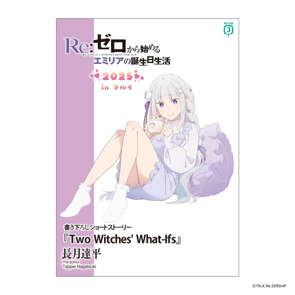 Re:ゼロから始めるエミリアの誕生日生活2025 in マルイ