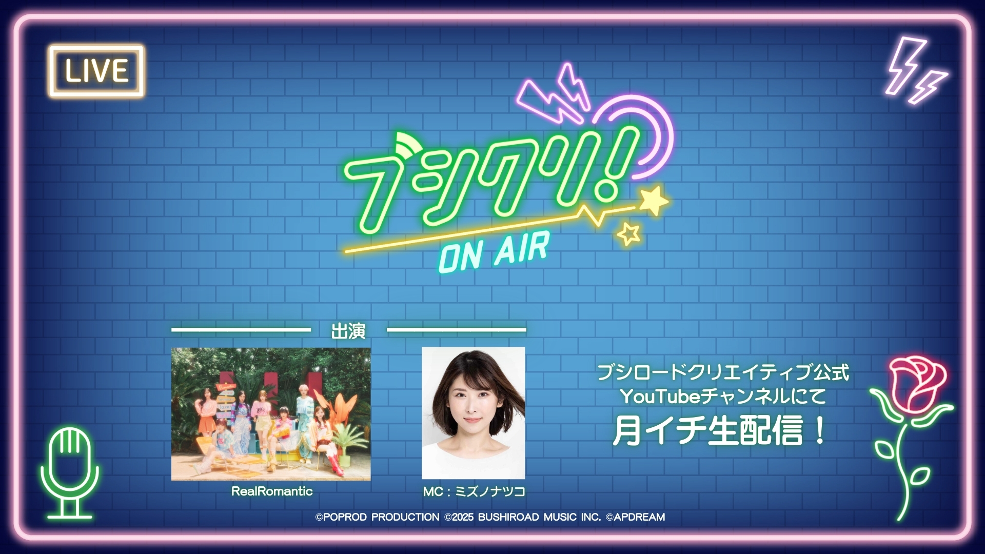 ブシクリ！ON AIR