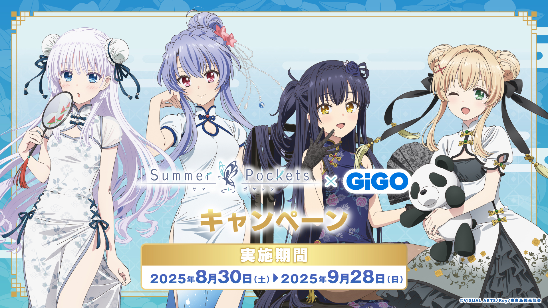 Summer Pockets × GiGO キャンペーン