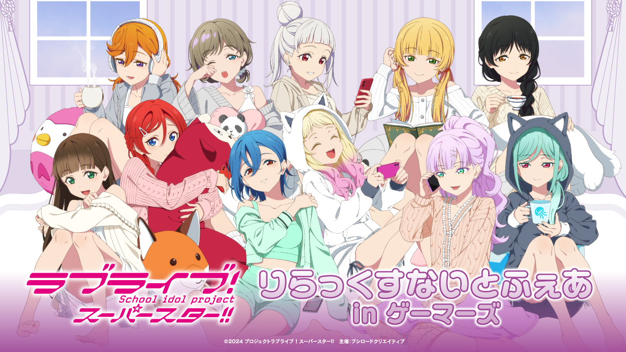 ラブライブ！スーパースター!!　りらっくすないとふぇあ in ゲーマーズ