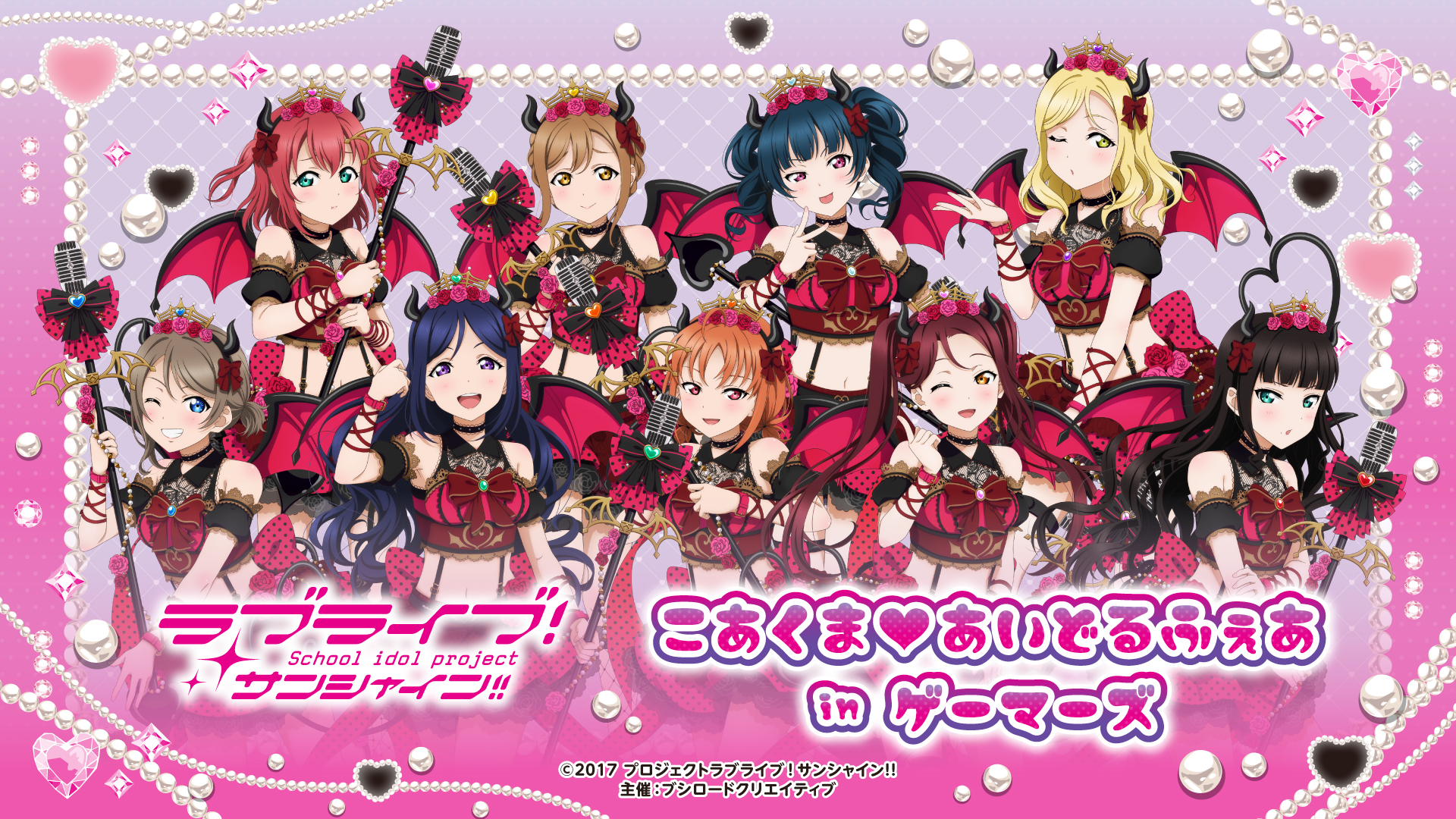 ラブライブ！サンシャイン!!　こあくま♡あいどるふぇあ in ゲーマーズ