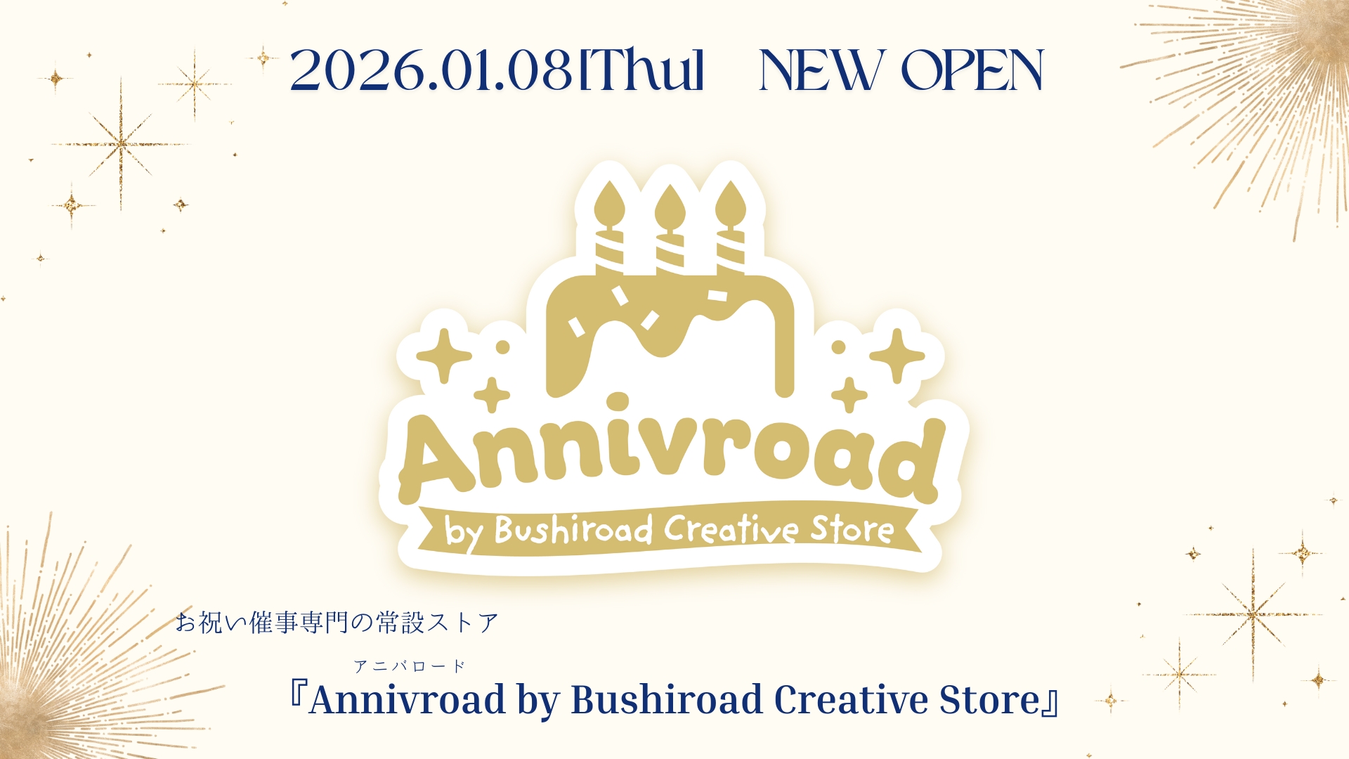 お祝い催事専門の常設ストア『Annivroad』NEW OPEN！