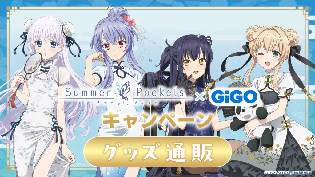 Summer Pockets × GiGO キャンペーン｜イベント｜トピックス