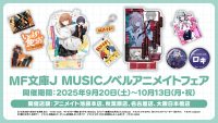 MF文庫J MUSICノベルアニメイトフェア