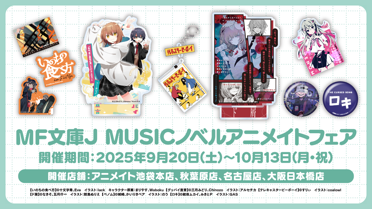 MF文庫J MUSICノベルアニメイトフェア